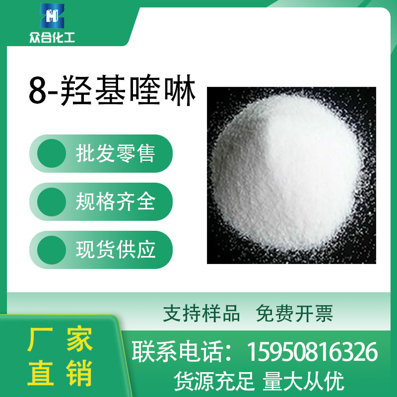 8-羥基喹啉